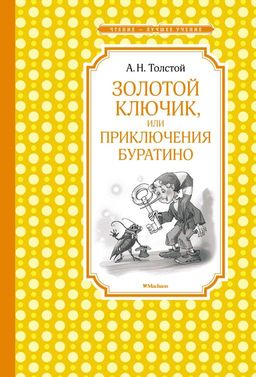 Золотой ключик, или Приключения Буратино (нов.обл.). Толстой А.Н. - Махаон фото 2