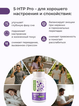5HTP Гидрокситриптофан PRO-антистресс,качество сна, контроль аппетита, спокойствие,хорошее настроение