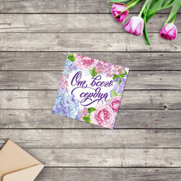 Цена за 20 шт. Открытка мини От всего сердца, 7?7 см