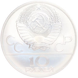 Монета 10 рублей 1978 года ММД XXII летние Олимпийские Игры 1980 в Москве (Олимпиада-80)  Гребля