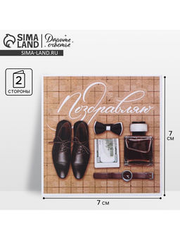 Цена за 20 шт. Мини‒открытка «Поздравляю», 7×7 см