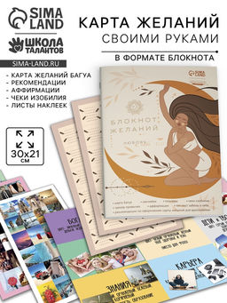 Карта желаний своими руками «Любовь к себе», набор для творчества