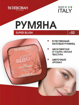 DEBORAH Румяна SUPER BLUSH тон 02 Кораллово розовый, 9г