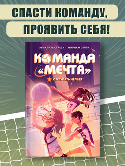 Отступать нельзя. Страда А., Силла М.