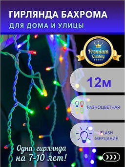 Гирлянда Бахрома 12х0,6м.,разноцветное мерцающее свечение,белый провод - Family фото 2