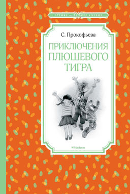 Приключения плюшевого тигра. Прокофьева С.