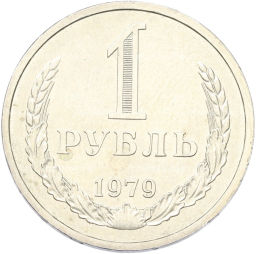 Монета 1 рубль 1979 года