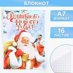 Цена за 30 шт. Блокнот детский, А7, 16 листов Волшебного нового года!