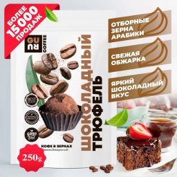 Guru Кофе Шоколадный трюфель 250 гр.