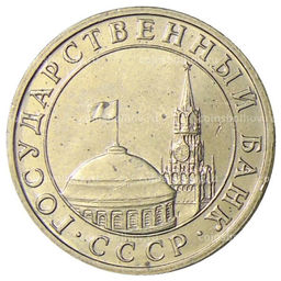 Монета 5 рублей 1991 года ММД (ГКЧП)