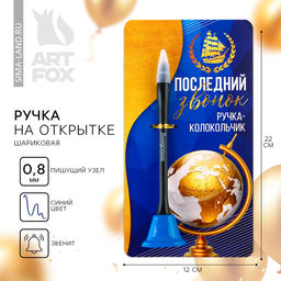 Ручка-колокольчик, шариковая, синяя паста, 0.8 мм Выпускной: Последний звонок