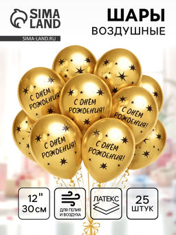 Шары воздушные латексные 12" «С Днём Рождения! Звёзды», золото, 4 ст., хром, набор 25 шт., МИКС