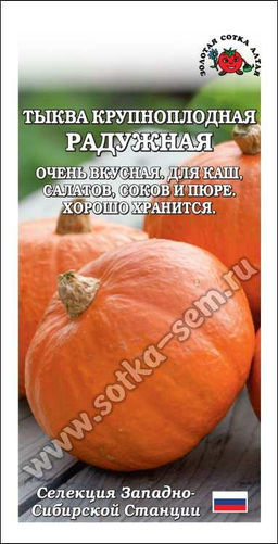 Тыква Радужная 2г (Золотая сотка Алтая)