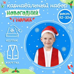 Карнавальный костюм «Новогодний гном» жилетка и колпак, рост 98-110 см