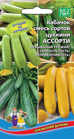 Кабачок АССОРТИ  Смесь цукини! Небывалый урожай! Скороспелые и неприхотливые!