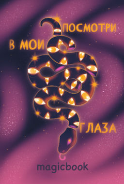 Скетчбук "Посмотри в мои глаза", 14х20 см, плотность 100 гр