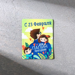 Цена за 2 шт. Магнит и брелок на 23 Февраля Любимый муж и самый лучший папа!, подарочный набор : 2 предмета - Сима-ленд фото 4