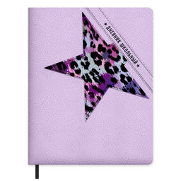 Дневник школьный арт. 72486 / 15 ЗВЕЗДА НА СИРЕНЕВОМ (кожзам: А5+; твёрдый переплёт, материал облож