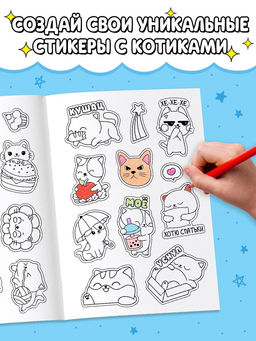 Стикеры - раскраска «Милые котики», 150 наклеек