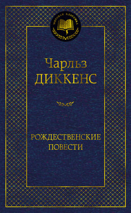 Рождественские повести. Диккенс Ч. - Азбука фото 2
