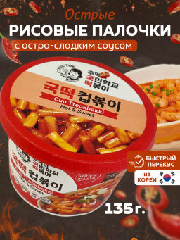COOK-TOK Токпокки с остро-сладким соусом (рисовые палочки с соусом) 135 г.