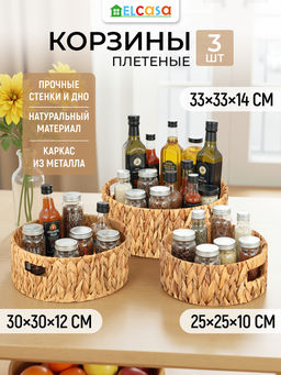 Набор 3 плетеных корзин 25*25*10 см, 30*30*12,5 см, 33*33*14 см, водный гиацинт