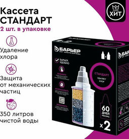-40% Комплект кассет Стандарт (2 шт), Барьер