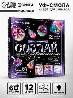 Набор для творчества Создай украшение, УФ-смола