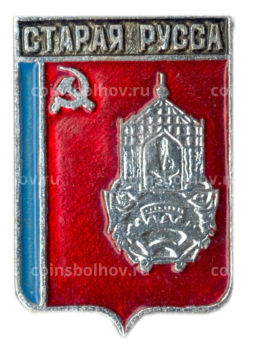 Значок Старая Русса