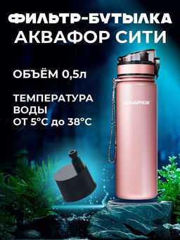 -28% Бутылка-фильтр 0,5 л Светло-розовый, Сити Аквафор  фото 4