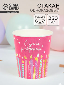 Цена за 10 шт. Стакан одноразовый бумажный «С Днём рождения», розовый, 250 мл