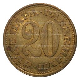 20 пара 1976 года Югославия