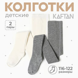 Набор детских колготок KAFTAN BASIC Melange, рост 116-122 см, молочный/серый