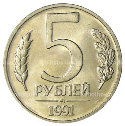 5 рублей 1991 года ММД (ГКЧП)