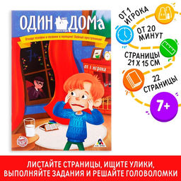 Книга-квест Один дома версия 1, 7+