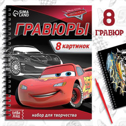 Гравюра для мальчиков «Гравюры. Тачки», набор для творчества с заданиями, 8 гравюр