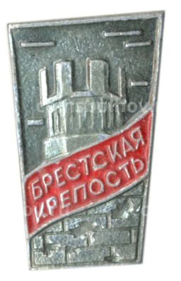 Значок Брестская крепость