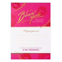 Цена за 40 шт. Грамота А4 с приколом «Всегда права», 18+, 157 гр/кв.м