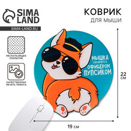 Коврик для мыши «Мышка охраняется офицерским пупсиком», 22×19 см