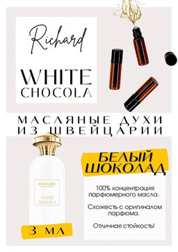 Масляные духи по мотивам ароматаRICHARD / White Chocola - Get parfum фото 3