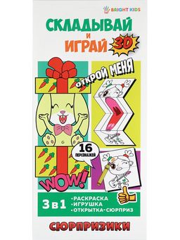Набор 3в1 "Складывай и играй. Сюрпризики" 16 персонажей (Р-0079)