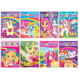 Раскраски для девочек набор Стильные картинки, 8 шт. по 12 стр.