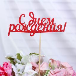 Цена за 10 шт. Топпер С Днем Рождения красный 13х5,5 см