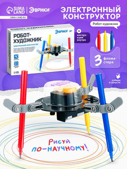 Конструктор Робот-художник - Эврики фото 15