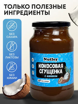 Сгущенка Кокосово-финиковая - Nutley фото 9