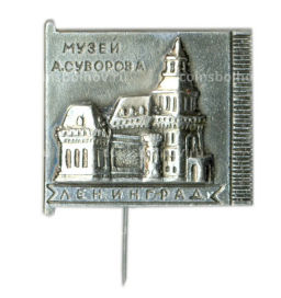 Значок Ленинград  музей А.Суворова