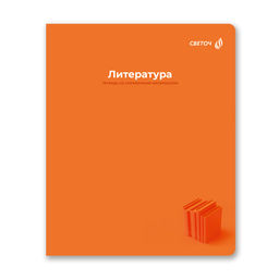 Светоч Т277 Тетрадь со справочным материалом Капсула знаний, A5 48 л. на скобе 60 г/кв.м , белизна 90 % 10 шт. , линия 01797 Капсула знаний Литература