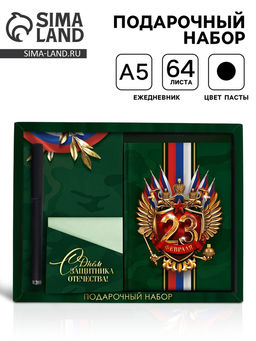 Подарочный набор С днём защитника отечества. 23 февраля, ежедневник А6, блок с липким слоем, ручка