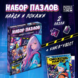 Цена за 2 шт. Пазлы набор «Найди и покажи», Аниме, книга - квест