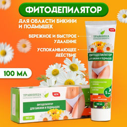 Фитодепилятор «Травница», для области бикини и подмышек, 100 мл